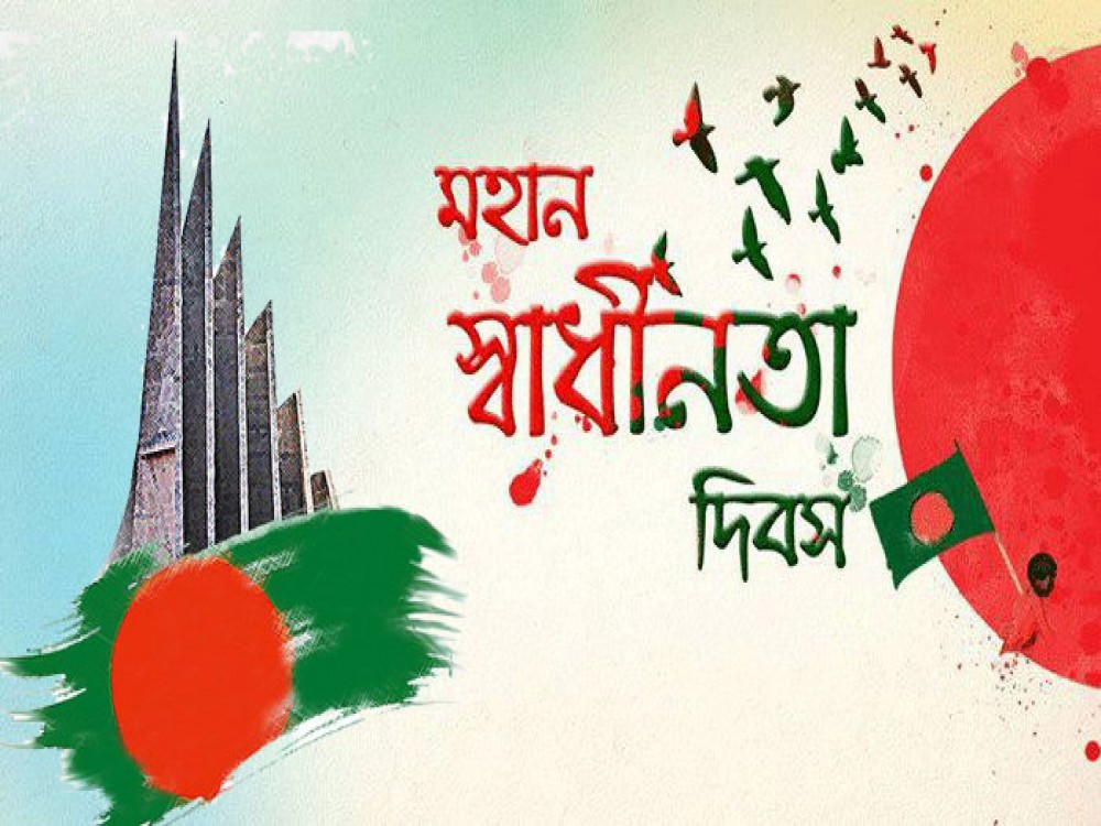 মহান স্বাধীনতা ও জাতীয় দিবস