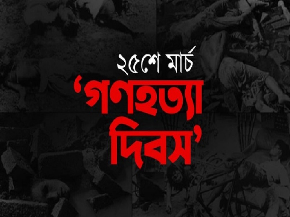 গণহত্যা দিবস
