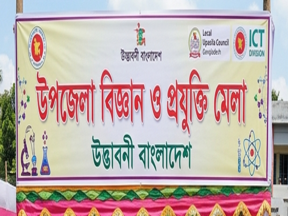 উপজেলা বিজ্ঞান মেলা