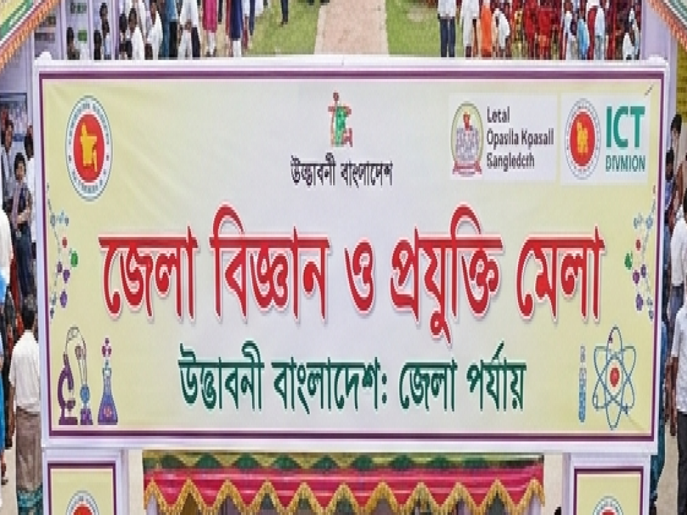 জেলা বিজ্ঞান মেলা